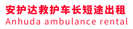 贵德县安护达救护车出租转运
